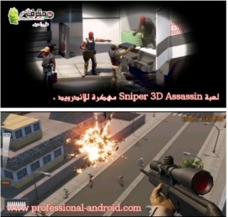 تحميل لعبة sniper 3d مهكرة من ميديا فاير - العاب قناص مهكرة