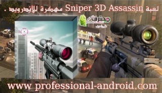 تحميل لعبة sniper 3d مهكرة باللغة العربية 2022 - تهكير لعبة sniper 3d للاندرويد 2020
